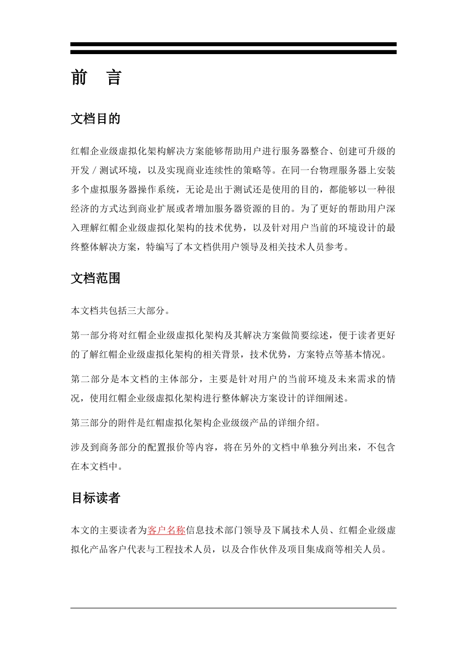 红帽企业级虚拟化的解决方案_第2页