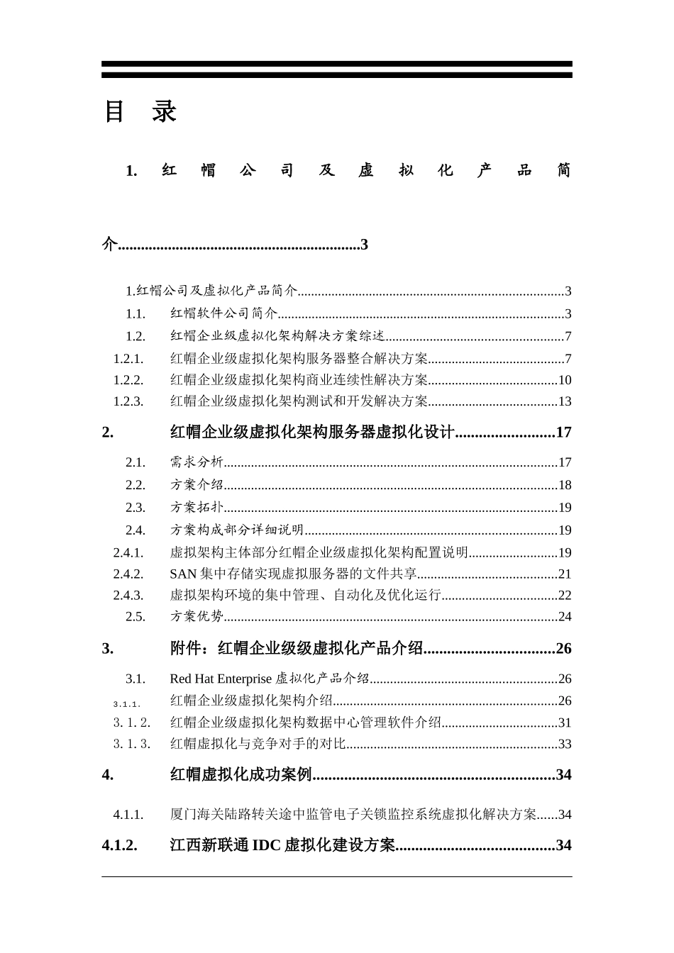 红帽企业级虚拟化的解决方案_第3页