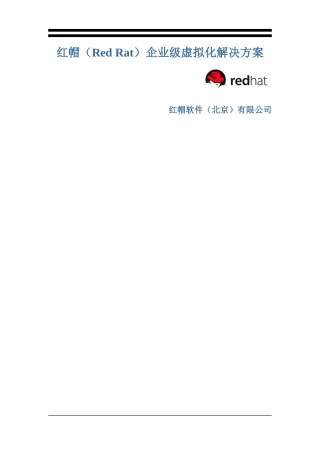 红帽企业级虚拟化的解决方案