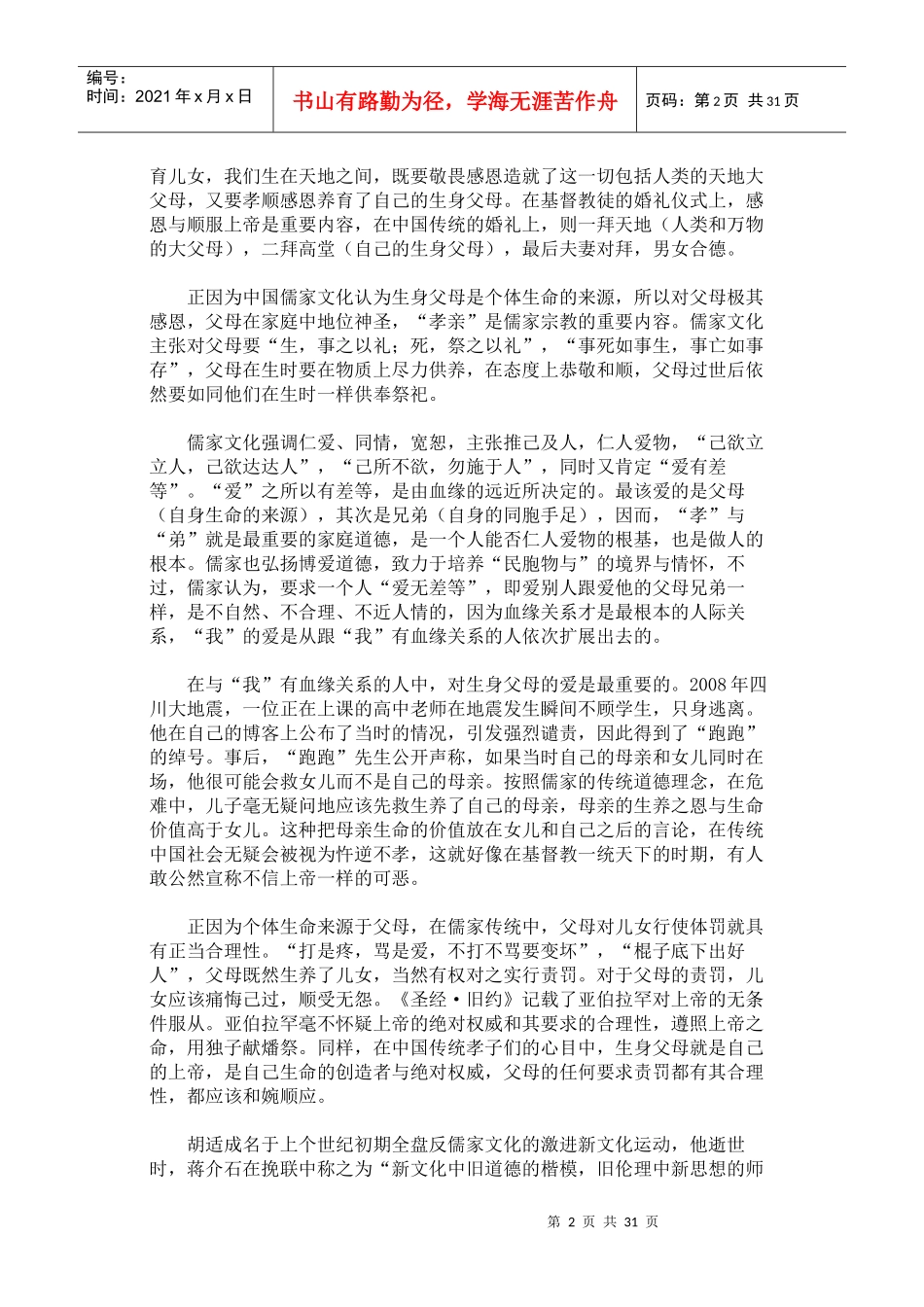 我们为什么应该孝顺父母——谈谈儒家孝道MicrosoftWord文档_第2页