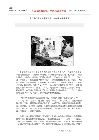 我们为什么应该孝顺父母——谈谈儒家孝道MicrosoftWord文档