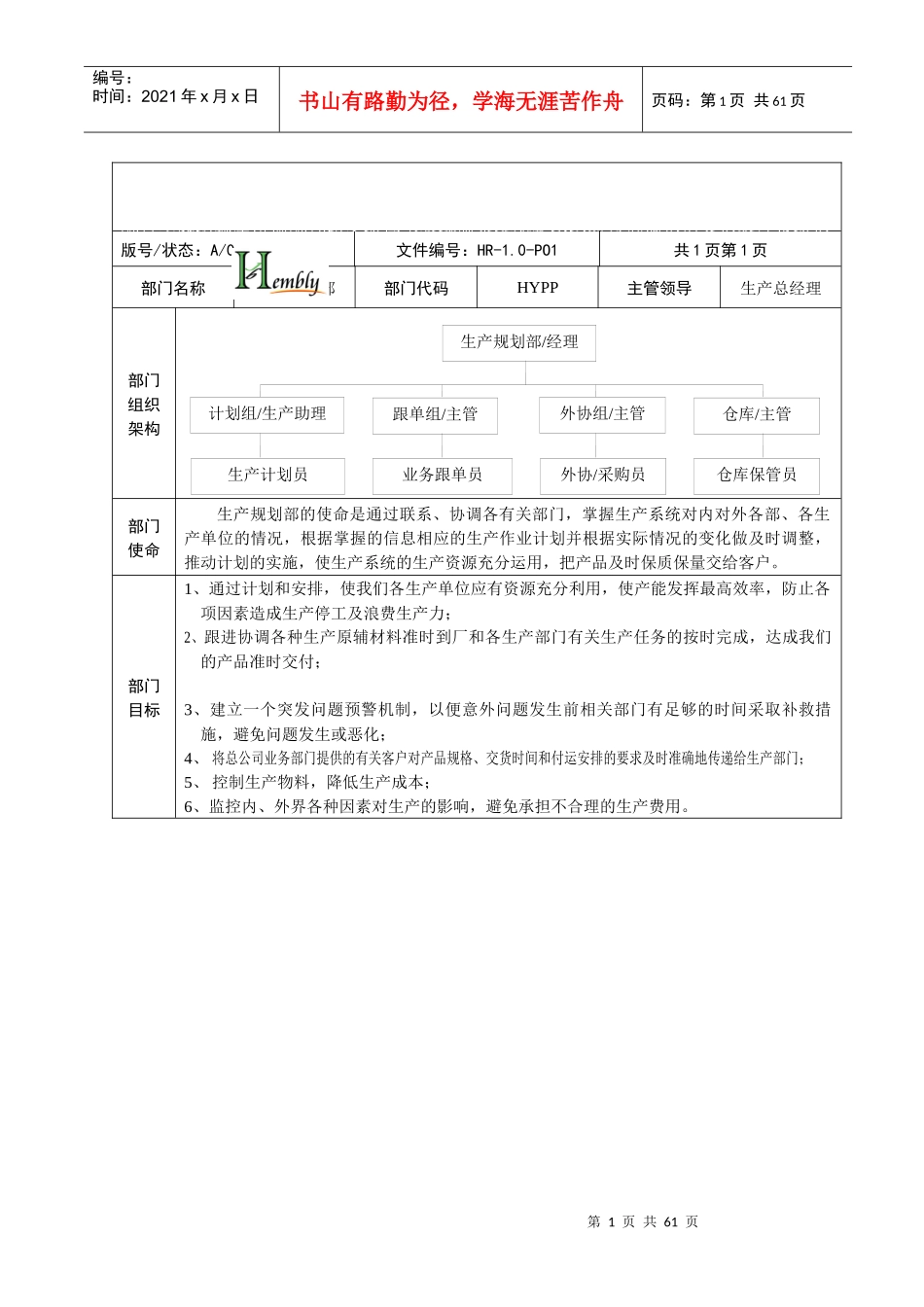 恒宝利制衣有限公司管理策划书生产系统岗位说明书-生产_第1页