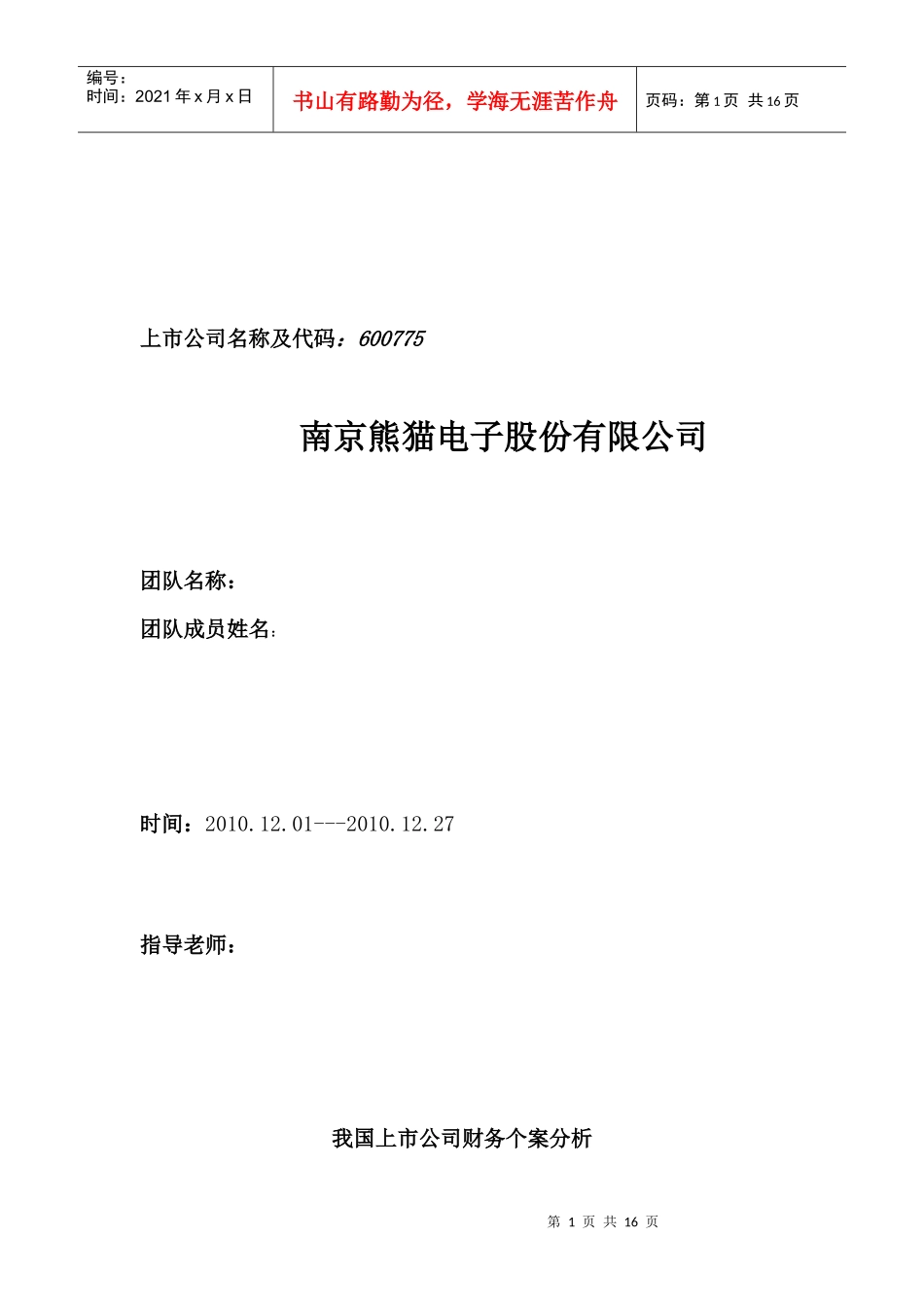 我国上市公司财务案例分析_第1页