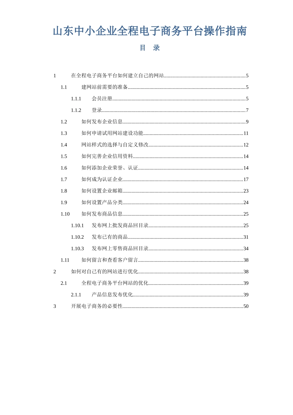 山东中小企业全程电子商务平台操作综合指南_第1页
