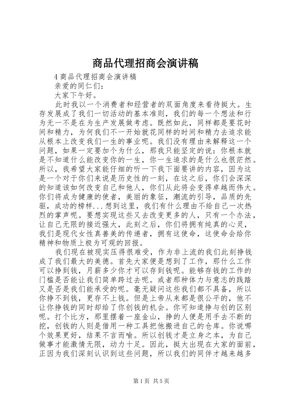 商品代理招商会演讲稿_第1页