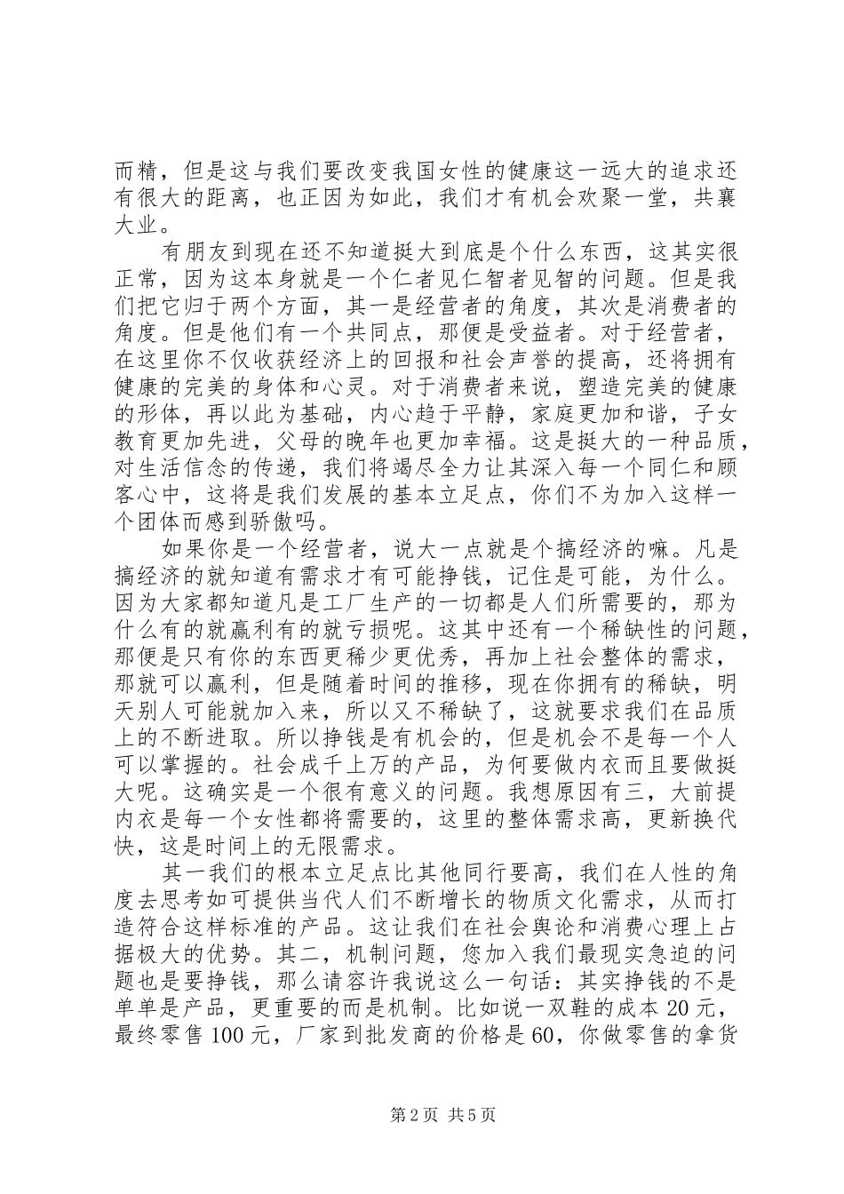 商品代理招商会演讲稿_第2页