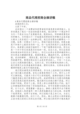 商品代理招商会演讲稿
