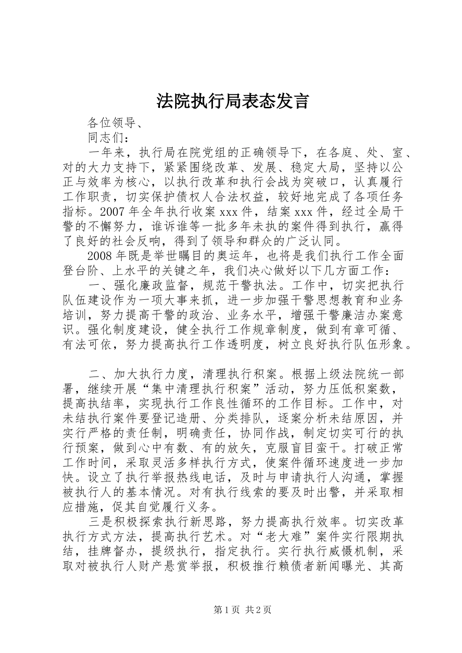 法院执行局表态发言稿 (2)_第1页