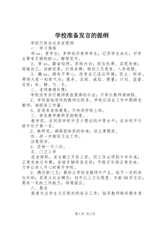 学校准备发言的提纲 (2)