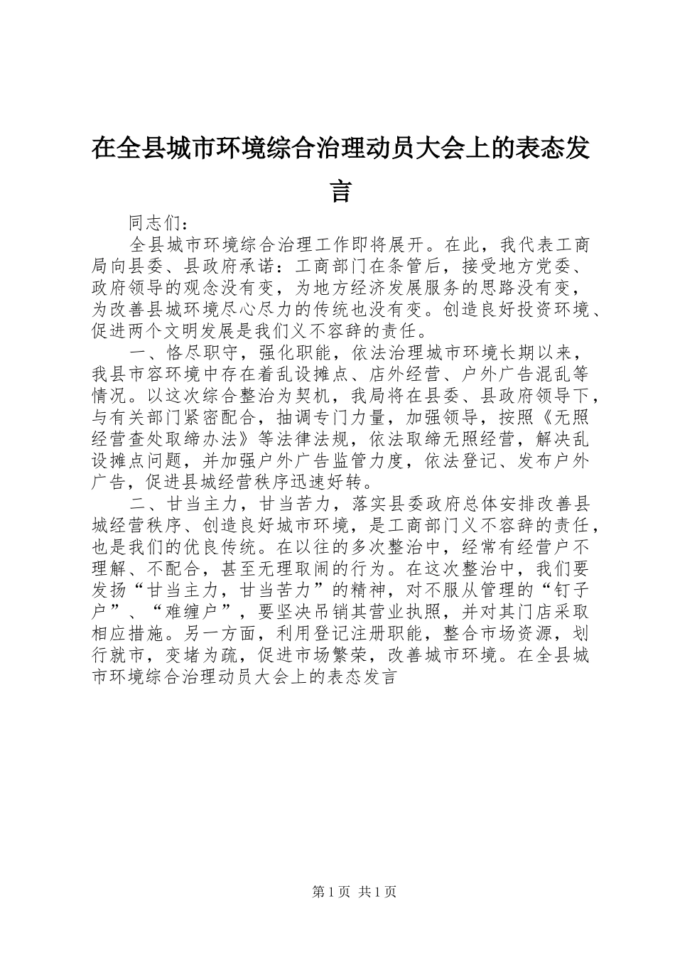 在全县城市环境综合治理动员大会上的表态发言稿 (2)_第1页