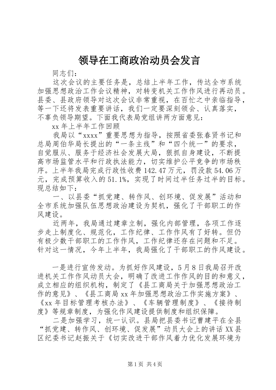 领导在工商政治动员会发言稿_第1页