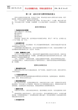 成本分析与费用控制的意义