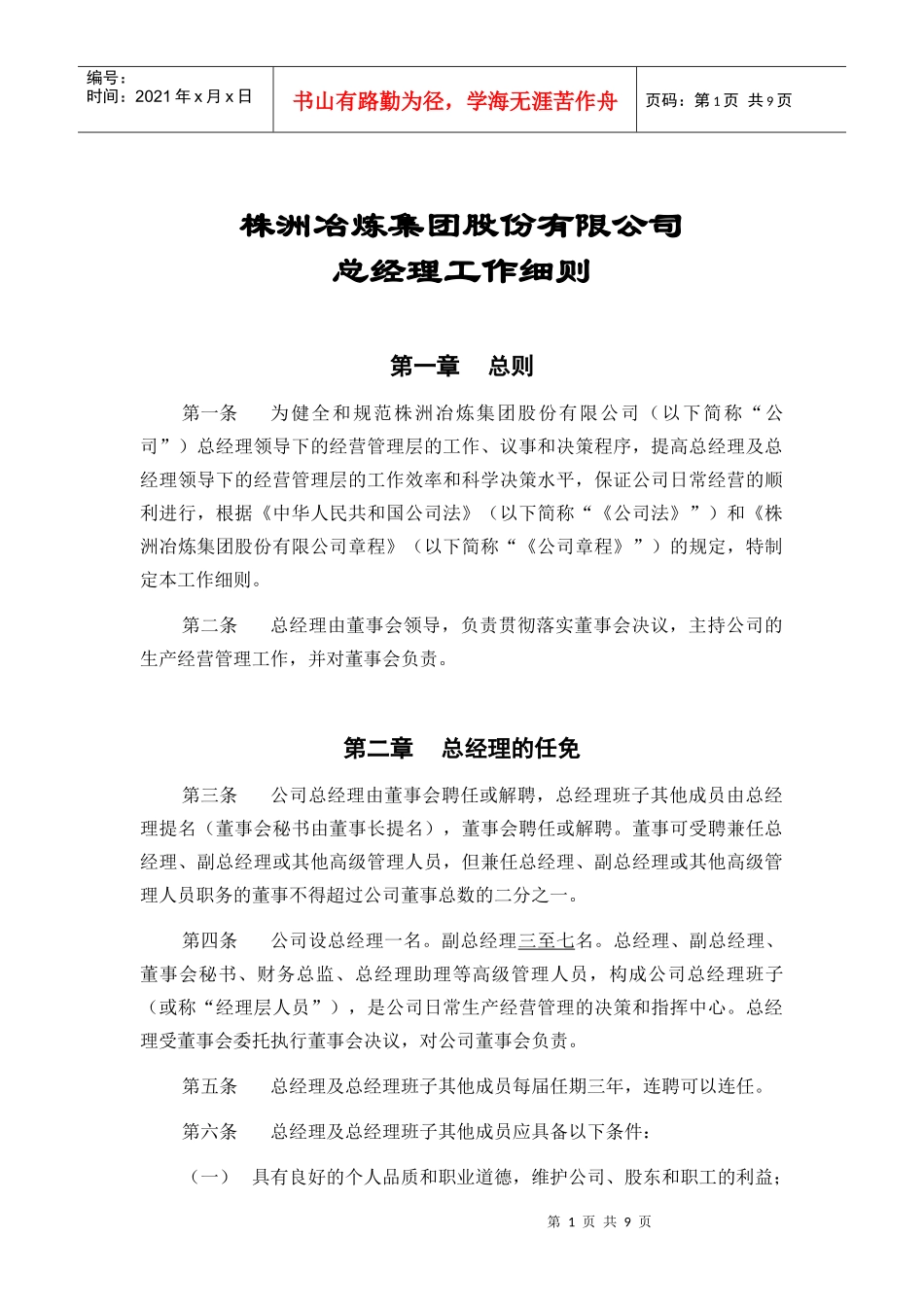 总经理工作细则-株洲冶炼集团股份有限公司_第1页