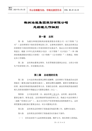 总经理工作细则-株洲冶炼集团股份有限公司