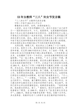 XX年女教师“三八”妇女节发言稿范文