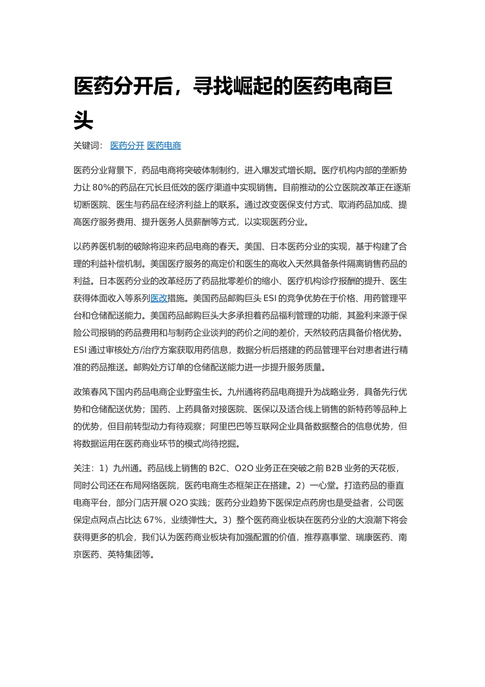 寻找崛起的医药电商巨头_第1页