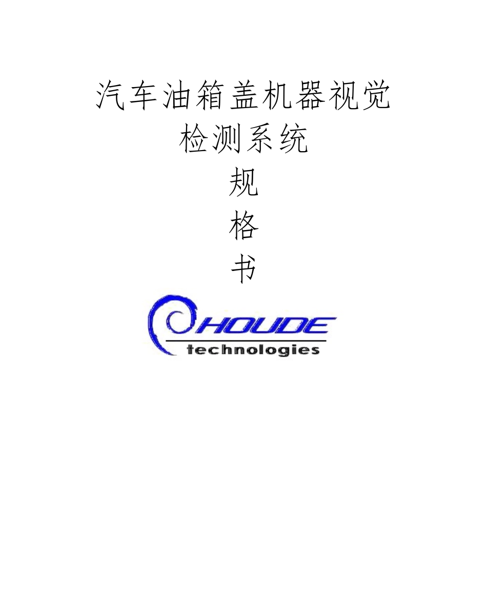 汽车油箱盖机器视觉检测系统_第1页