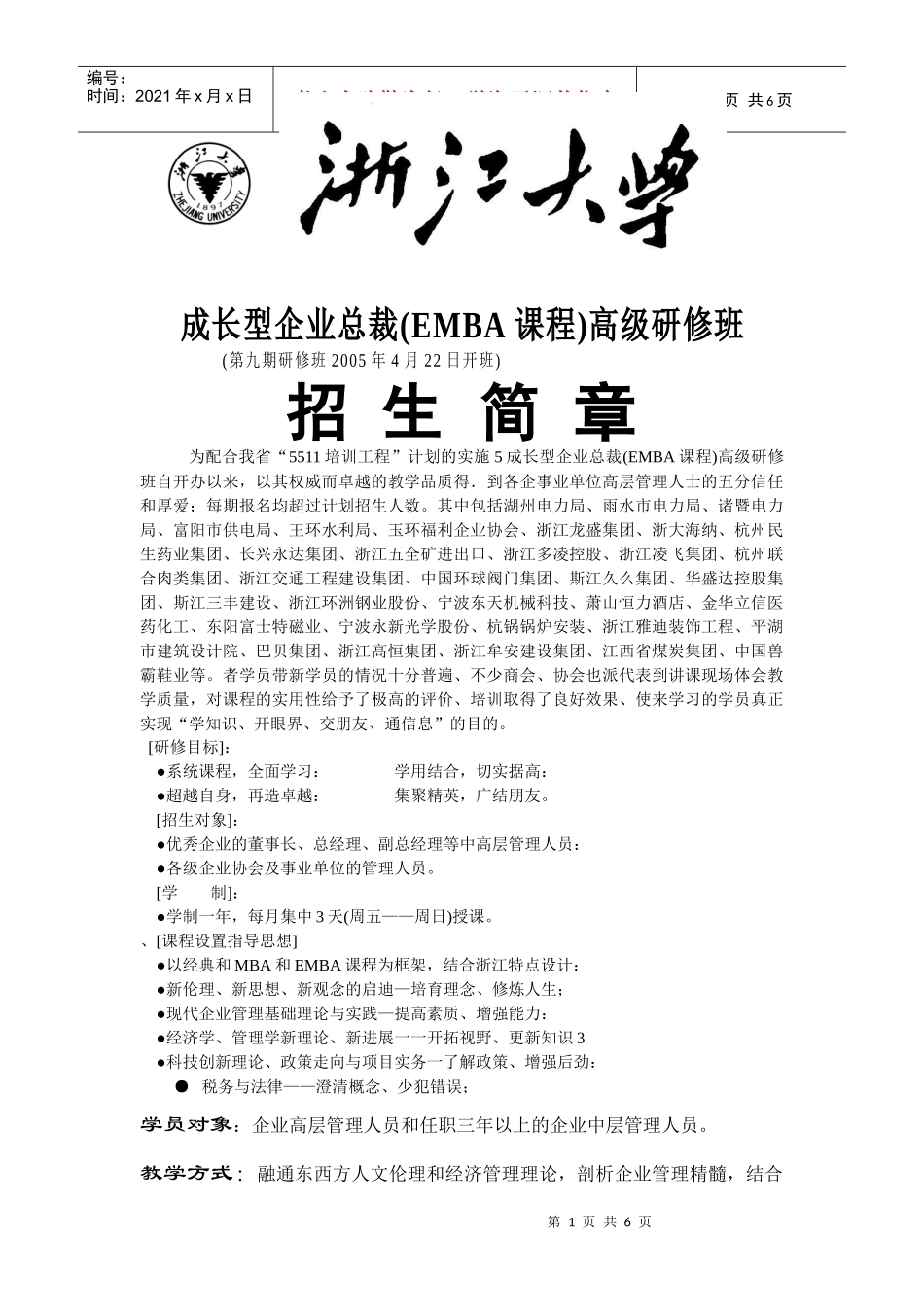 成长型企业总裁(EMBA课程)高级研修班_第1页