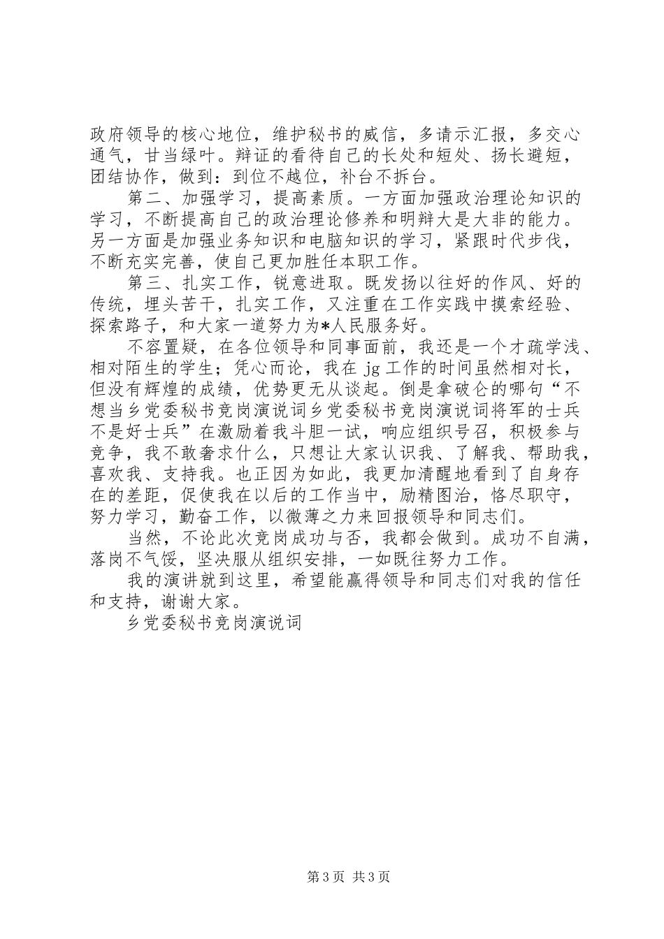 乡党委秘书竞岗演说稿词 (2)_第3页