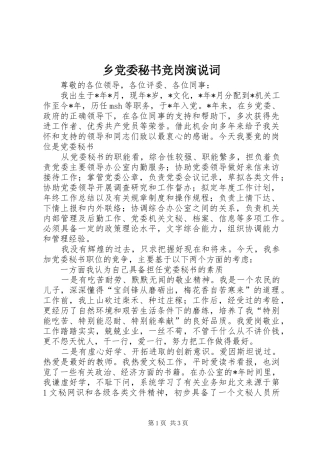 乡党委秘书竞岗演说稿词 (2)