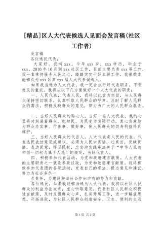 [精品]区人大代表候选人见面会发言(社区工作者)