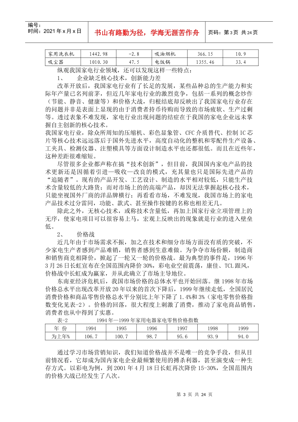 我国家电行业现状分析(doc 23页)_第3页