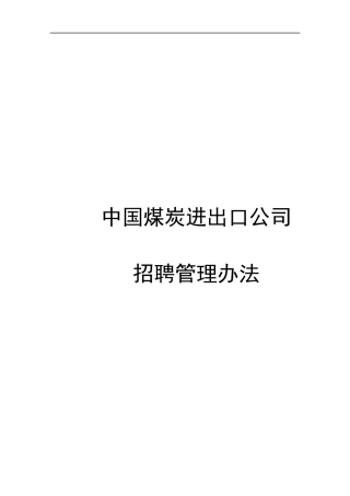 我国媒炭进出口公司员工招聘管理办法