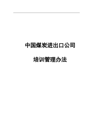 我国煤炭进出口公司培训管理办法
