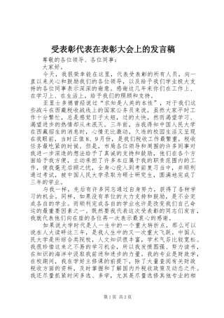 受表彰代表在表彰大会上的发言