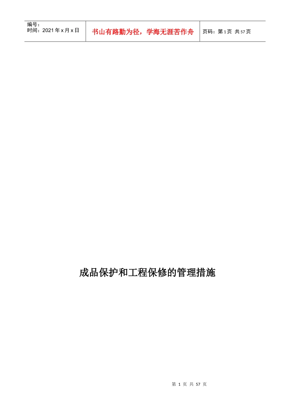 成品保护和工程保修工作的管理措施和承诺(doc 38页)_第1页