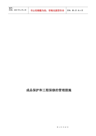 成品保护和工程保修工作的管理措施和承诺(doc 38页)