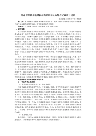 高中信息技术新课程书面考试评价命题与试卷设计研究