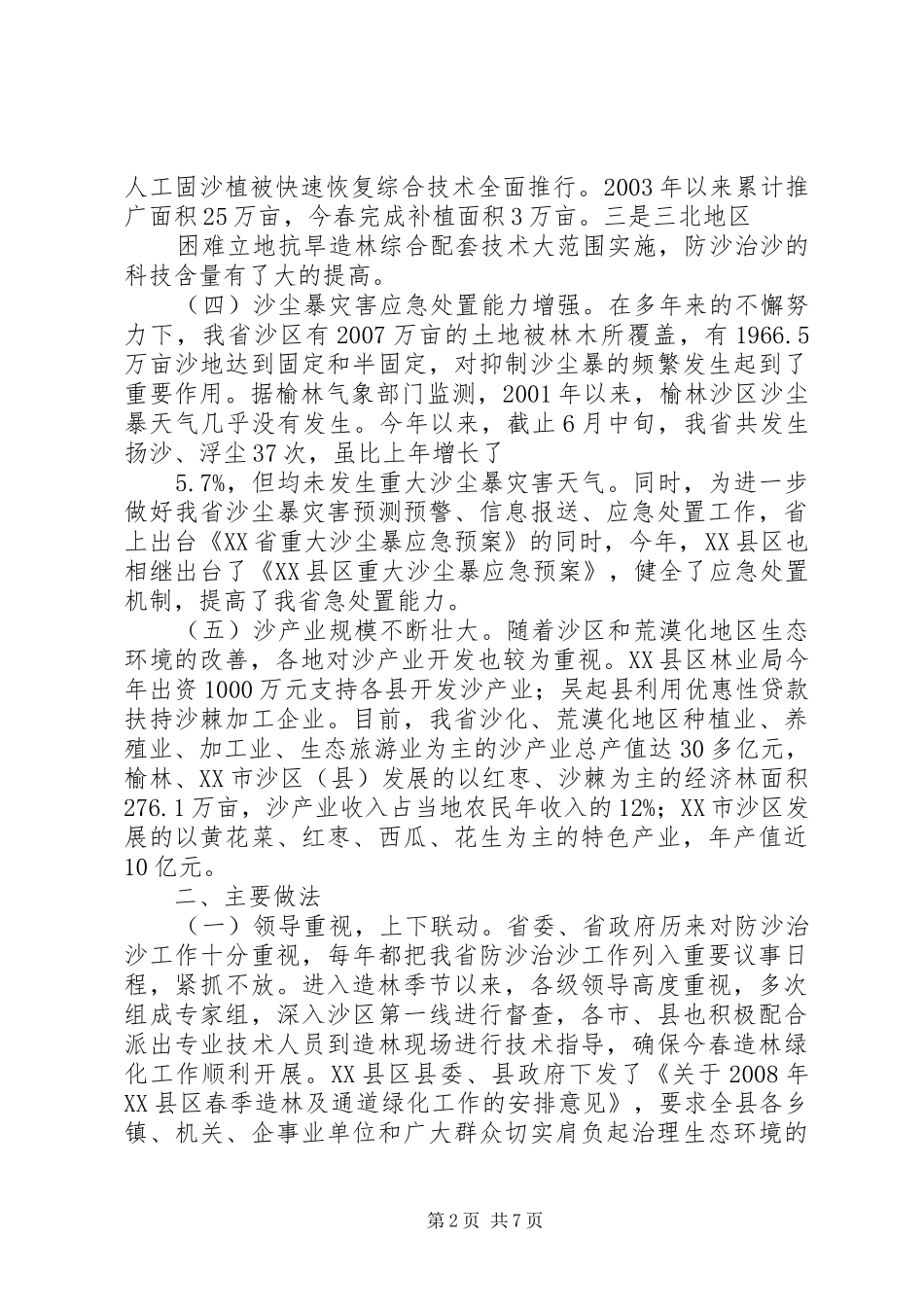 防沙治沙会议上的发言稿范文_第2页