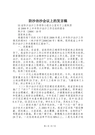 防沙治沙会议上的发言稿范文