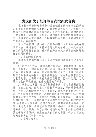 党支部关于批评与自我批评发言