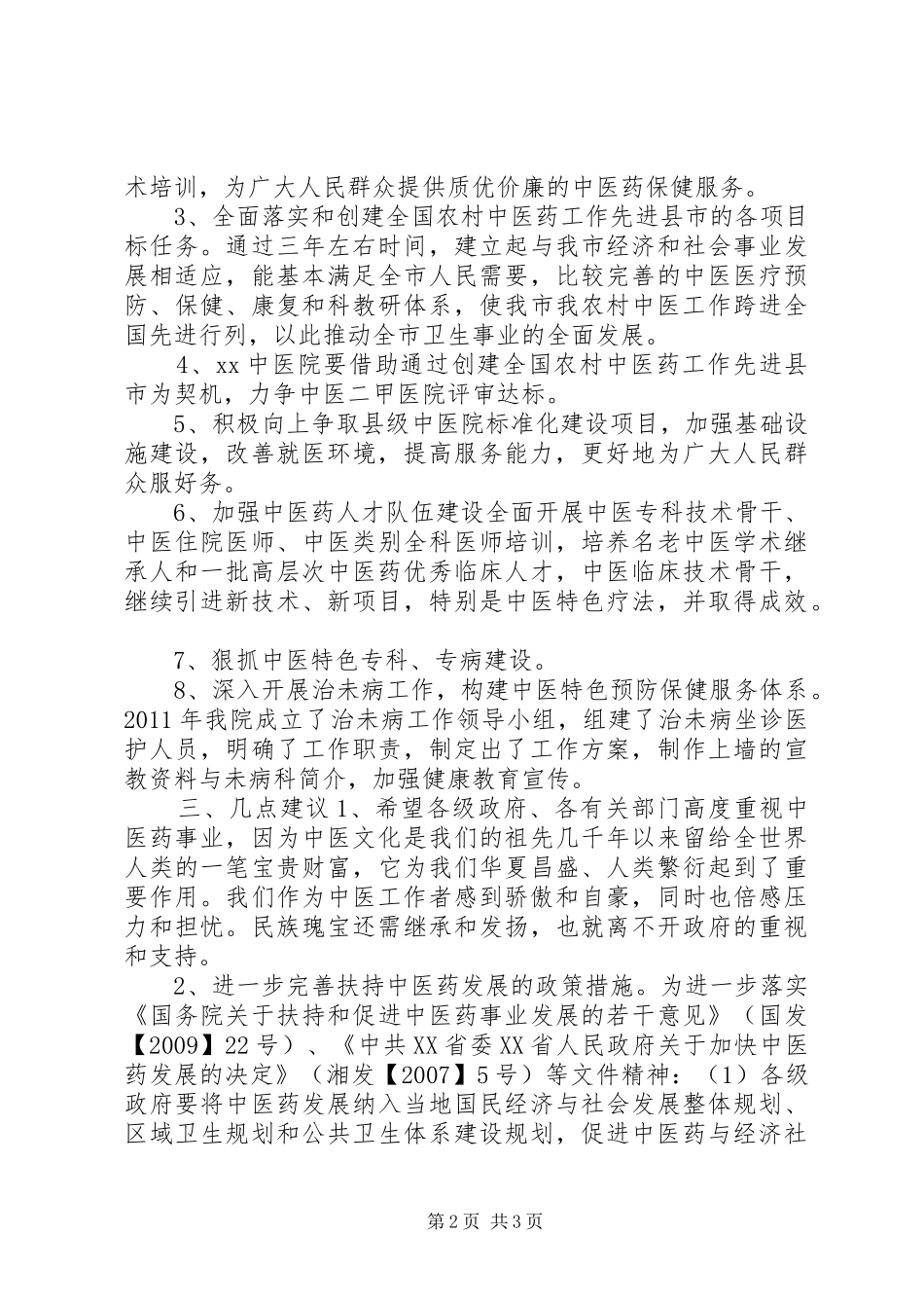 中医院迎接卫生局检查院长汇报发言_第2页