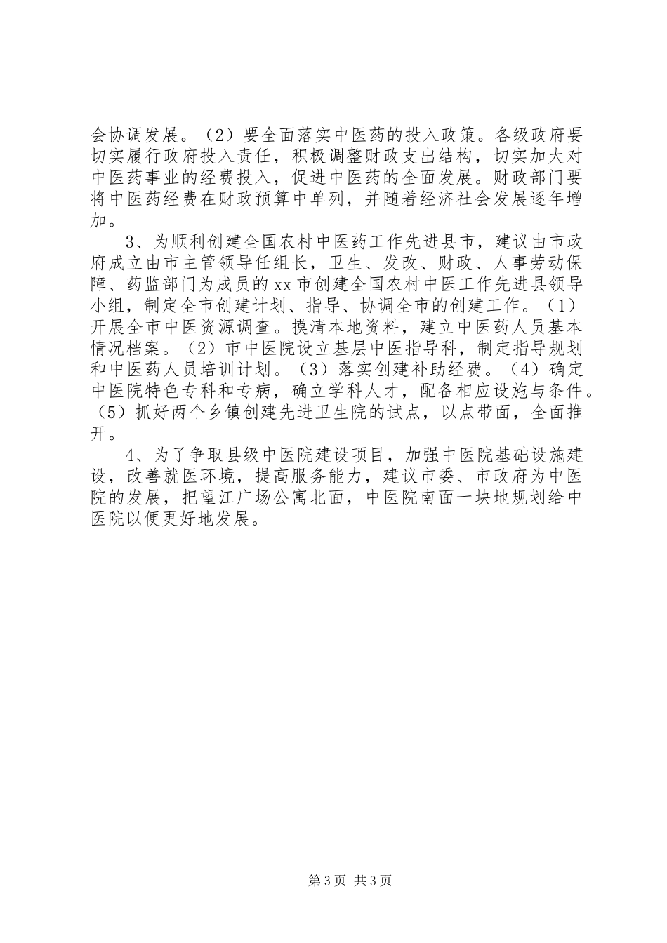 中医院迎接卫生局检查院长汇报发言_第3页