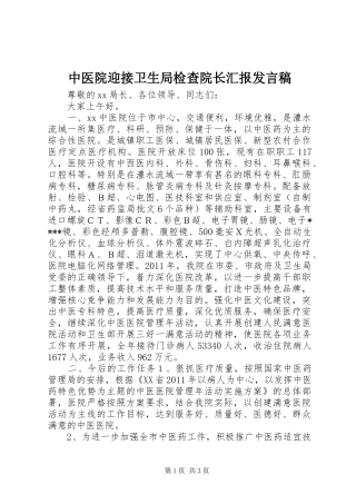 中医院迎接卫生局检查院长汇报发言