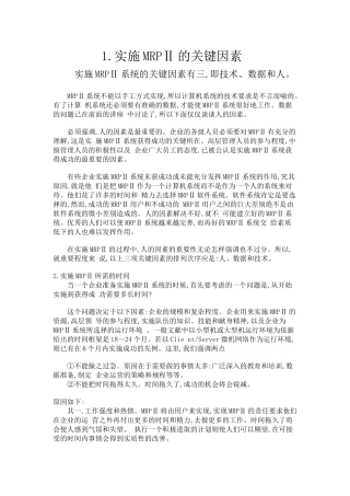 实施MRPⅡ的关键因素