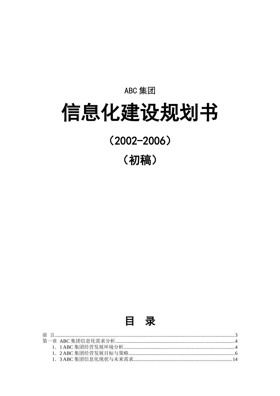 某集团信息化建设规划书初稿_第1页