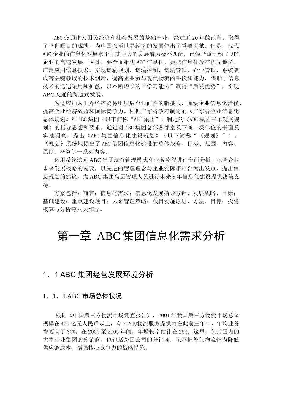 某集团信息化建设规划书初稿_第3页