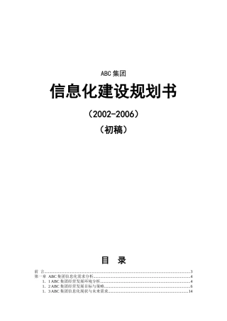 某集团信息化建设规划书初稿