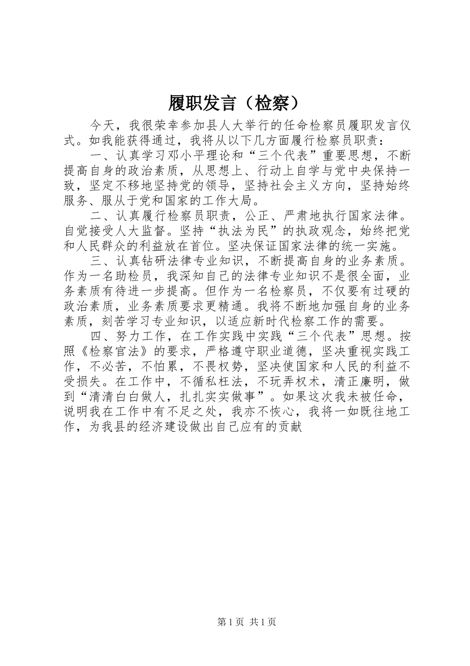 履职发言稿（检察）_第1页