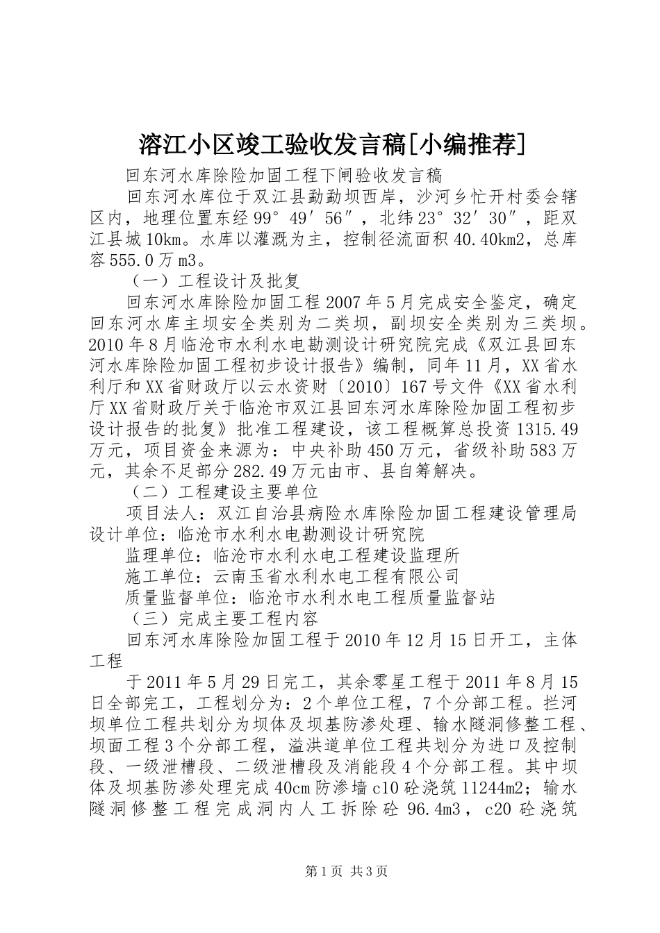 溶江小区竣工验收发言[小编推荐]_第1页