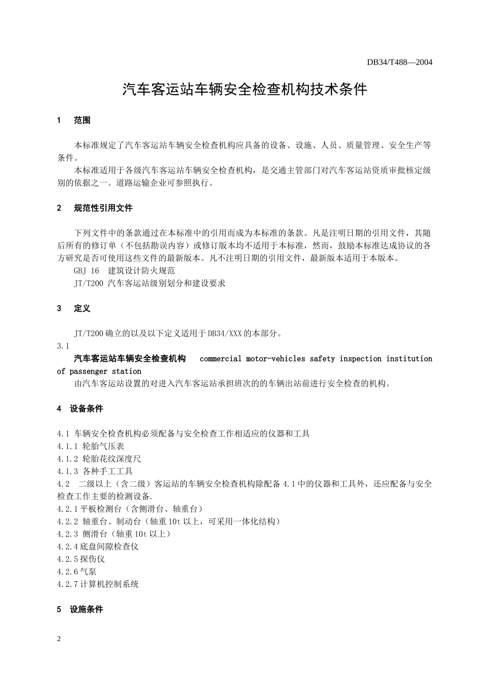 汽车客运站安全检查机构技术条件doc-芜湖市信息公开网_第3页