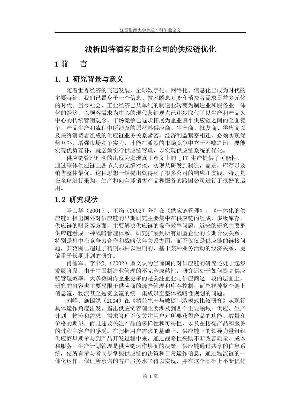浅析四特酒有限责任公司的供应链优化_第1页