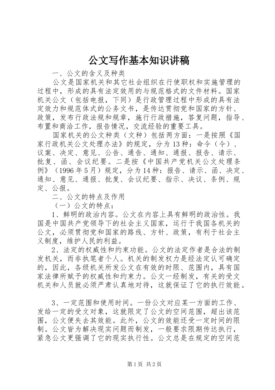 公文写作基本知识讲稿_第1页