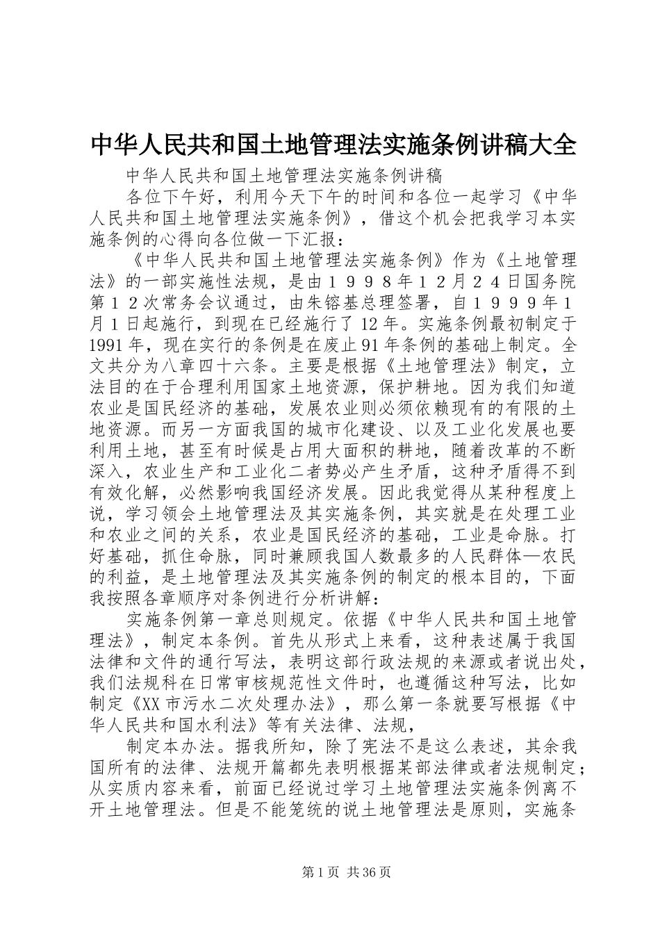 中华人民共和国土地管理法实施条例讲稿大全_第1页