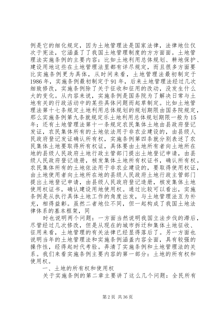 中华人民共和国土地管理法实施条例讲稿大全_第2页