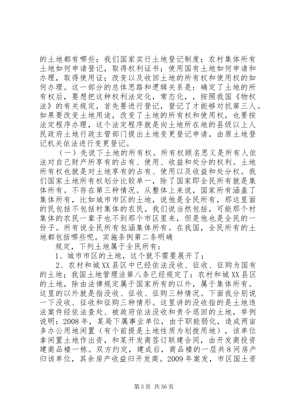中华人民共和国土地管理法实施条例讲稿大全_第3页